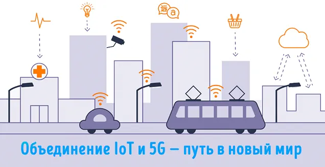 Использование IoT и 5G изменит городскую инфраструктуру