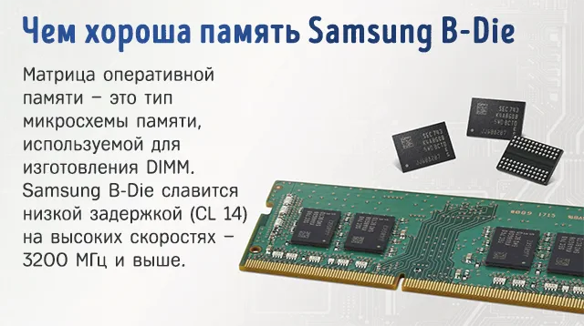 Особенности оперативной памяти на основе Samsung B-Die