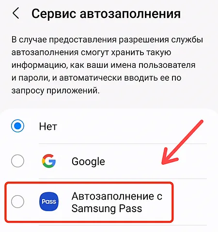 Выбор сервиса автозаполнения на смартфоне Samsung