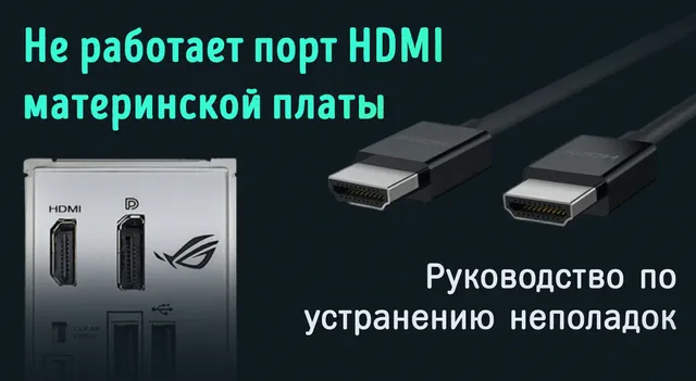 Не работает HDMI