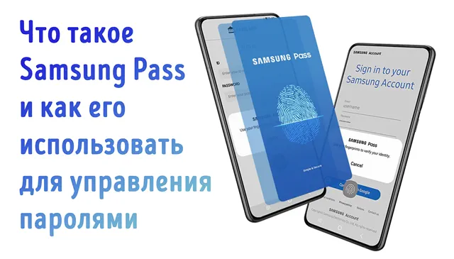 Открывайте легко приложения и сервисы с помощью Samsung Pass