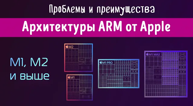 Особенности архитектуры ARM