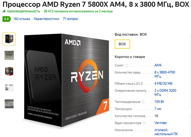 Процессор AMD Ryzen 7 5800X в индивидуальной упаковке