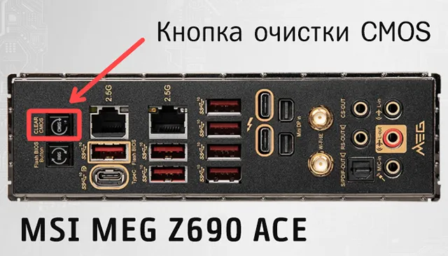 Кнопка очистки CMOS на материнской плате MSI MEG Z690 ACE