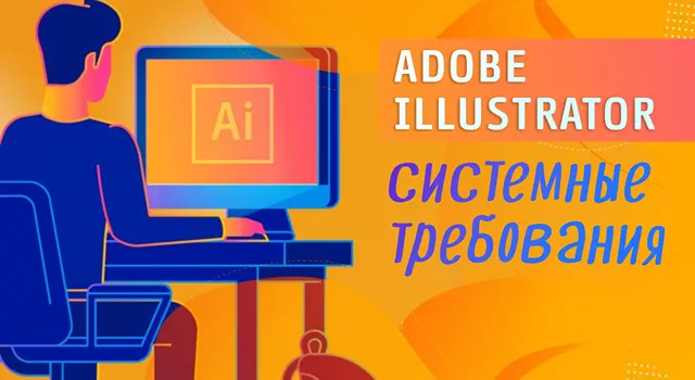 Сборка системы для Adobe Illustrator