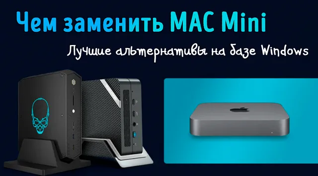 Альтернатива для компьютера Mac Mini