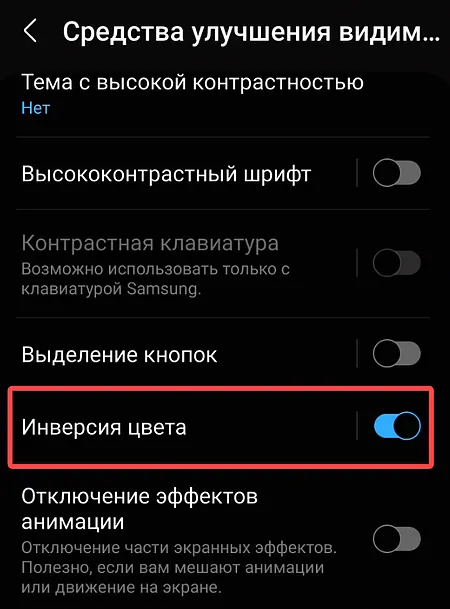 Активация инверсии цвета на экране смартфона Android