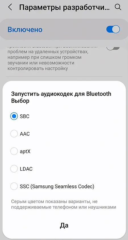 Выбор аудиокодека Bluetooth на смартфоне