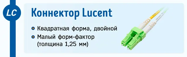 Особенности коннектора Lucent