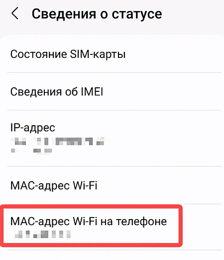 Сведения о MAC-адресе Wi-Fi