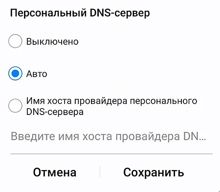 Настройка персонального DNS-сервера на смартфоне Android