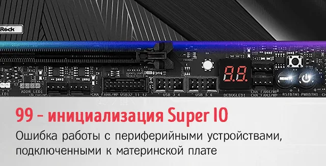 Индикатор отладки ASRock 99 – инициализация Super IO