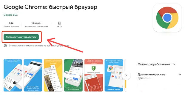 Страница загрузки браузера Google Chrome для Android