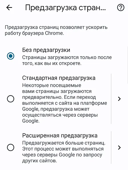 Функция предварительной загрузки страниц сайтов в Google Chrome для Android