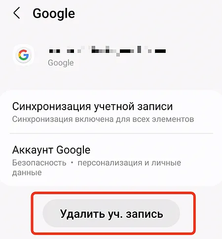 Удаление учётной записи пользователя с устройства Android
