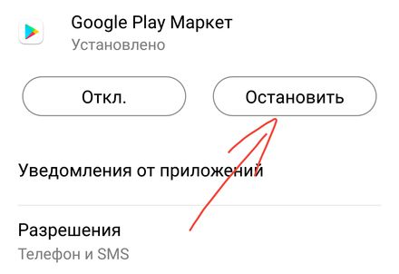 Остановить приложение Google Play Маркет