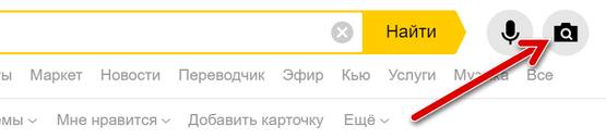 Кнопка для запуска поиска по картинке на Яндекс