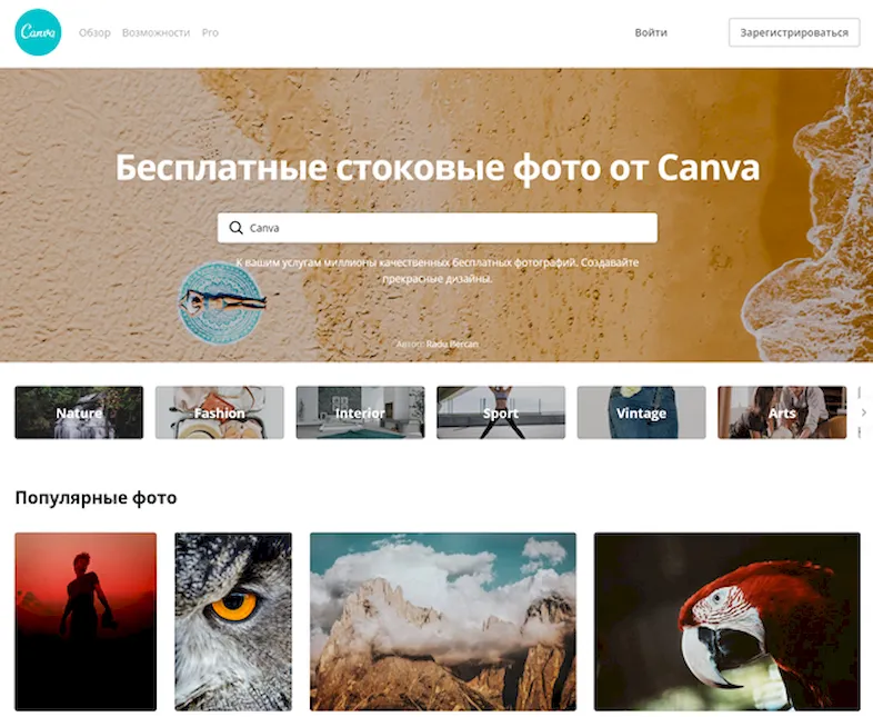 Canva – сборник лучших бесплатных картинок со всего интернета