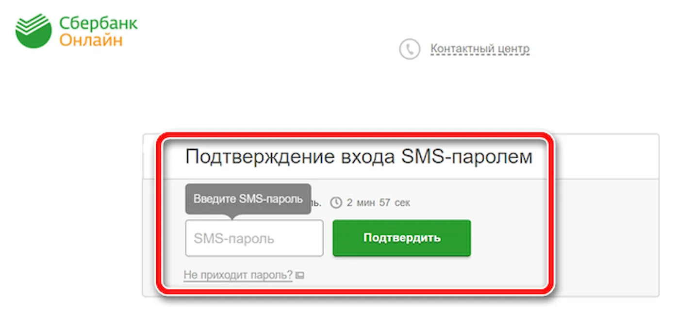 Сбербанк ОнЛайн запрашивает код из SMS