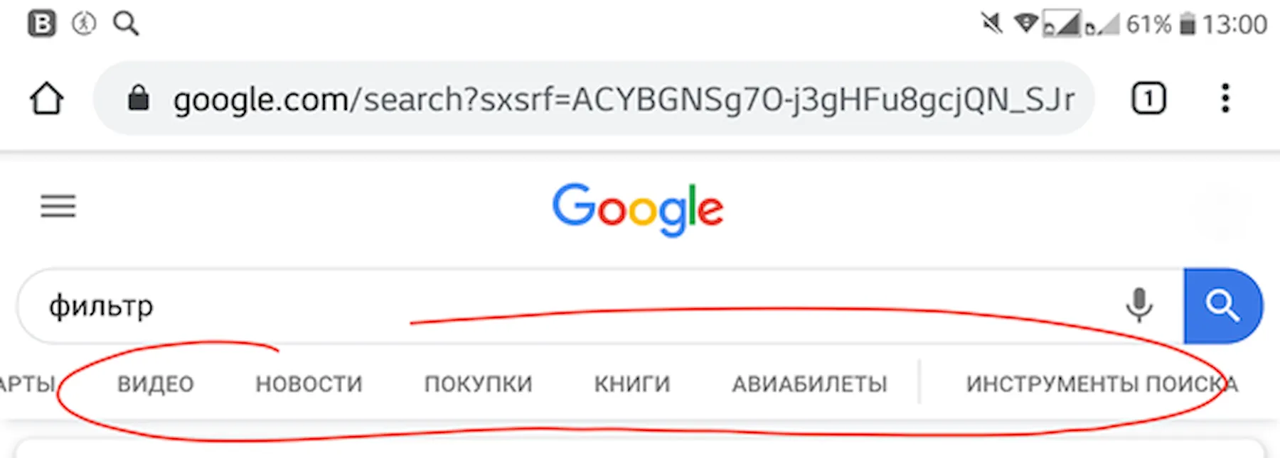 Инструменты фильтрации Google на Android