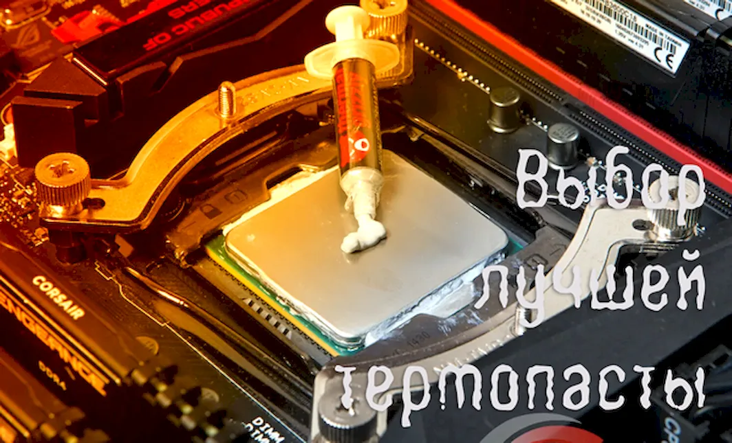 Выбор лучшей термопасты для вашего процессора
