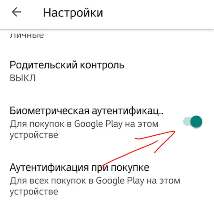Активация биометрической аутентификации в Google Play