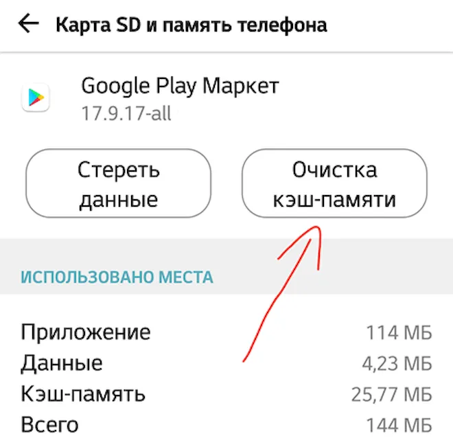 Очистка кэш-памяти приложения Google Play Маркет