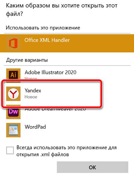Открытие файла xml с помощью интернет-браузера Яндекс