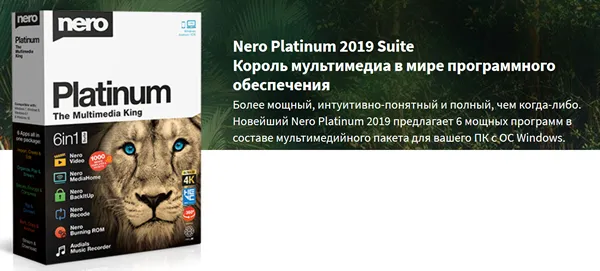  Nero Platinum 2019 Suite – король мультимедиа в мире программного обеспечения