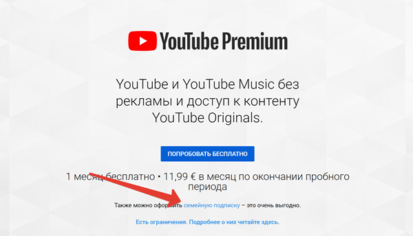 Ссылка на подключение семейной подписки YouTube Premium