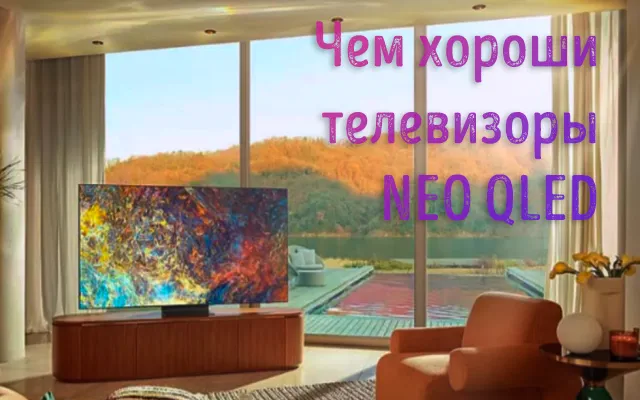 Использование телевизора с технологией Neo QLED от Samsung