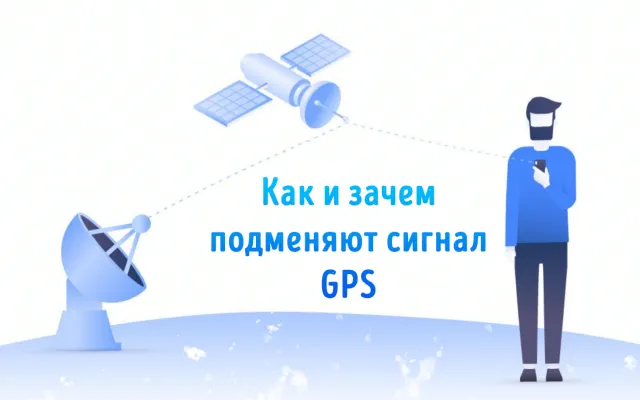 Использование сигнала GPS от спутника для определения местоположения