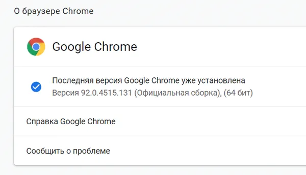 Проверка текущей версии браузера Chrome