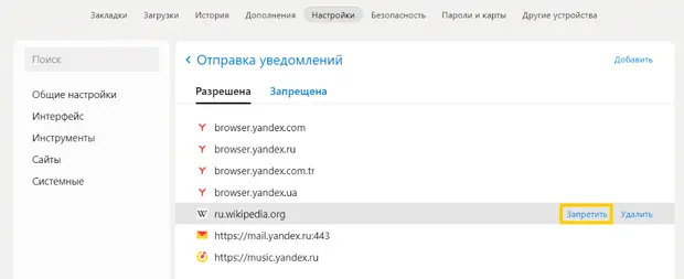 Управление уведомлениями от сайтов в браузере Яндекса