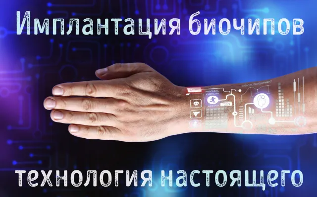 Представление художника об использовании биочипов на руке человека
