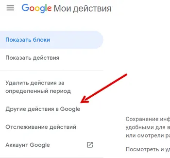 Переход к списку действий пользователя Google