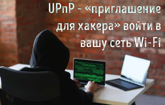 Хакер пытается проникнуть в сеть Wi-Fi через UPnP