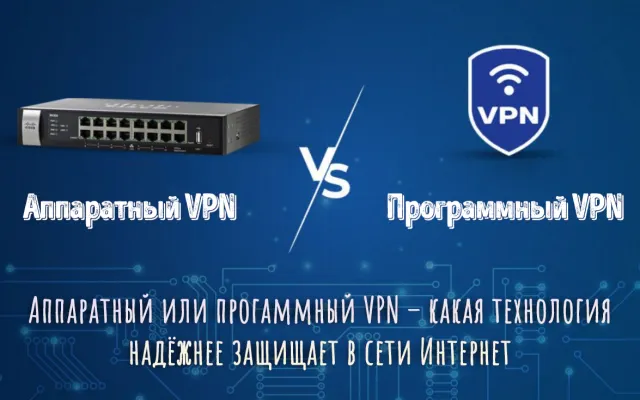 Иллюстрация сравнения технологий аппаратного и программного VPN