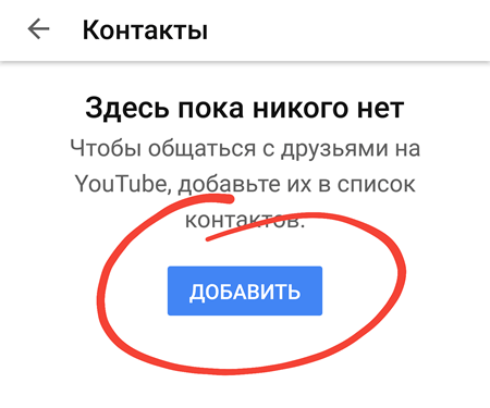 Добавление нового контакта в приложении YouTube