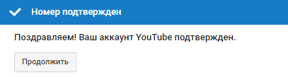 Поздравляем – аккаунт YouTube подтвержден