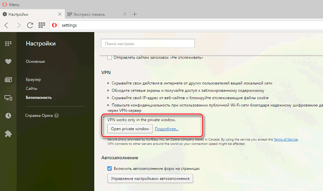 VPN Opera можно активировать в настройках браузера