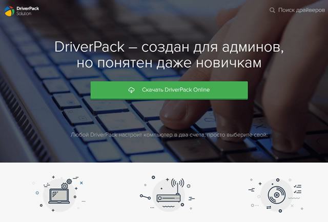 DriverPack Solution – пакет драйверов для всех устройств компьютера
