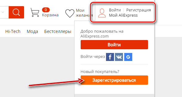 Кнопка перехода к регистрации на сайте AliExpress