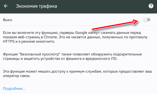 Включение сжатия трафика в браузере Google Chrome для Android