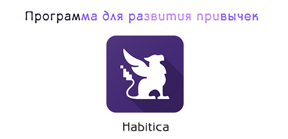 Habitica – программа для развития привычек