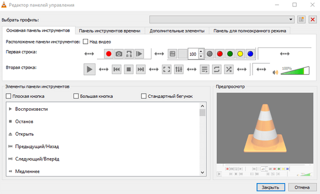 Окно редактора панелей инструментов в плеере VLC
