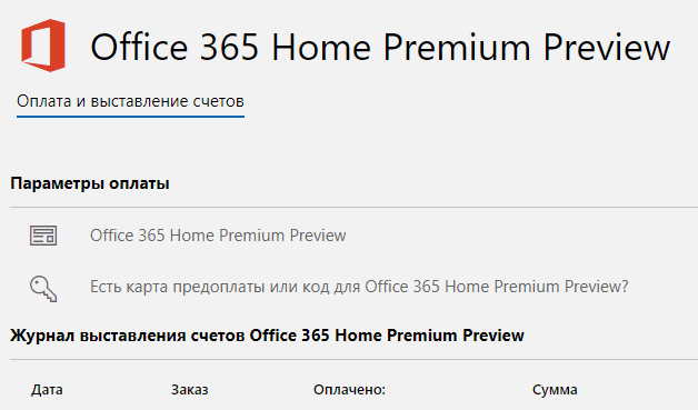 Страница аккаунта для управления подпиской на Office 365 Home