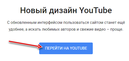 Кнопка перехода на новый дизайн сервиса YouTube