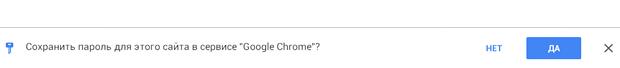 Подтверждение сохранения пароля в браузере Google Chrome