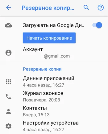 Стандартная функция резервного копирования Google Android